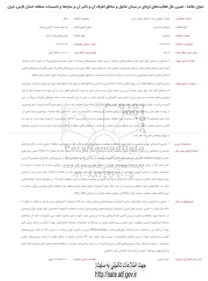 فراخوان تعیین علل فعالیت های لرزه ای در میدان شانول و مناطق اطراف آن ...