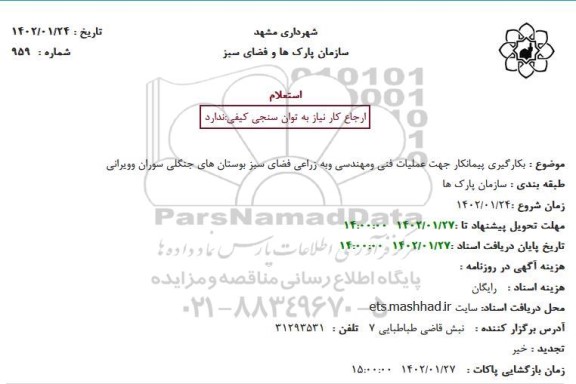 استعلام بکارگیری پیمانکار جهت عملیات فنی و مهندسی و به زراعی فضای سبز بوستان های جنگلی