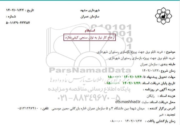 استعلام خرید تابلو برق جهت پروژه بازسازی رستوران شهرداری