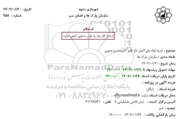 استعلام خرید لوله پلی اتیلن باغ عنبر کمربندسبزجنوبی