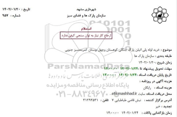 استعلام خرید لوله پلی اتیلن پارک جنگلی کوهستان و چهل بوستان کمربند سبز جنوبی