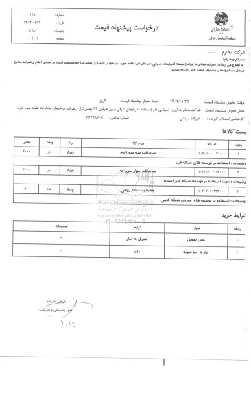 استعلام سابداکت سه سوراخه  و...