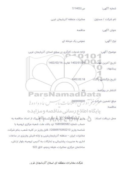 مناقصه ارائه خدمات کارگری در سطح استان