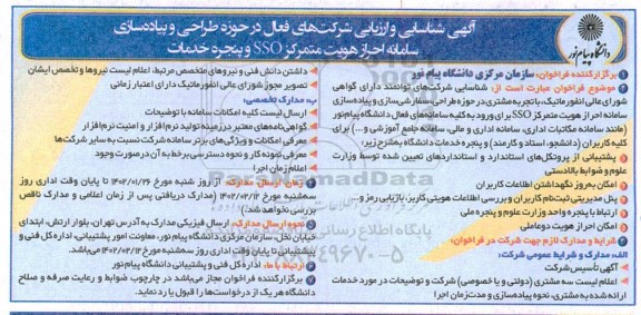 شناسایی و ارزیابی شرکتهای فعال در حوزه طراحی و پیاده سازی سامانه احراز هویت ....