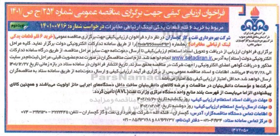 فراخوان مناقصه خرید6 قلم قطعات یدکی لینک ارتباطی مخابرات نوبت دوم 