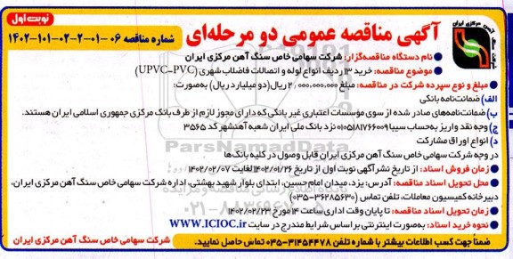 مناقصه خرید 13 ردیف انواع لوله و اتصالات فاضلاب شهری ( upvc-pvc(