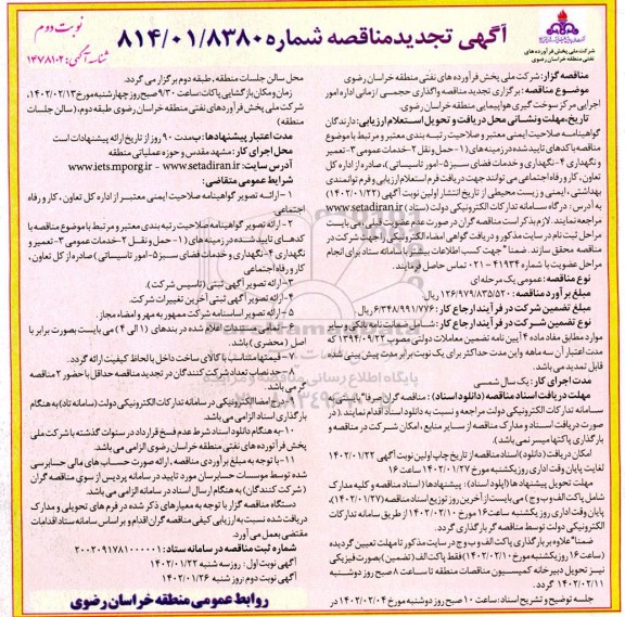 تجدید مناقصه واگذاری حجمی / زمانی اداره امور اجرایی مرکز سوخت گیری هواپیمایی- نوبت دوم 