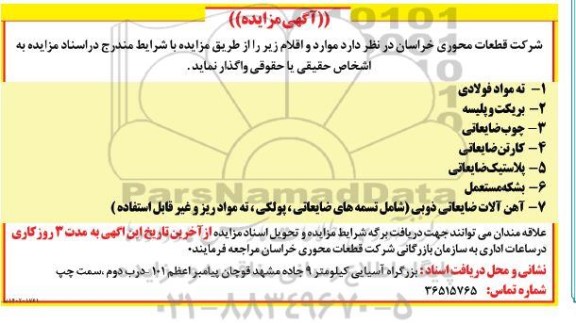 مزایده ته مواد فولادی...