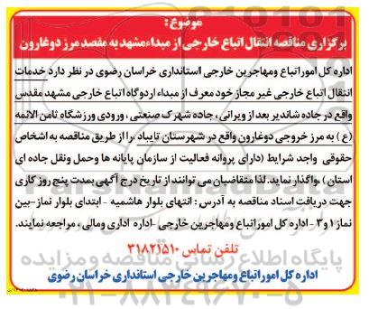 برگزاری مناقصه انتقال اتباع خارجی از مبدا مشهد به مقصد مرز دوغارون