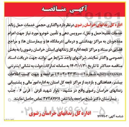 مناقصه واگذاری حجمی خدمات حمل زباله، خدمات نقلیه (حمل و نقل)، سرویس دهی و تامین خودرو مورد نیاز 