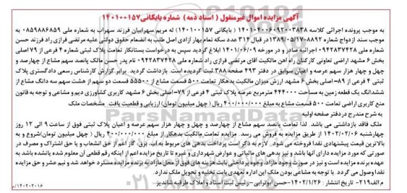 مزایده پلاک ثبتی شماره 4 فرعی از 79 اصلی