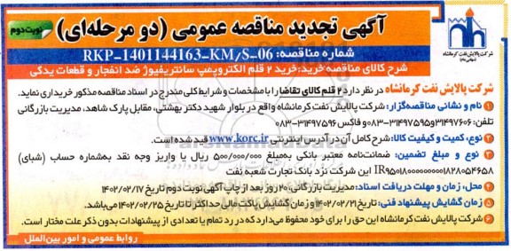 تجدید مناقصه خرید 2 قلم الکتروپمپ سانتریفیوژ ضد انفجار و قطعات یدکی - نوبت دوم 