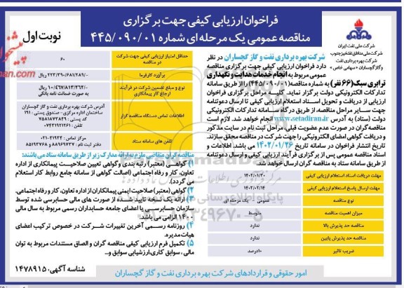 فراخوان ارزیابی کیفی مناقصه انجام خدمات هدایت و نگهداری ترابری سبک (66 نفر)