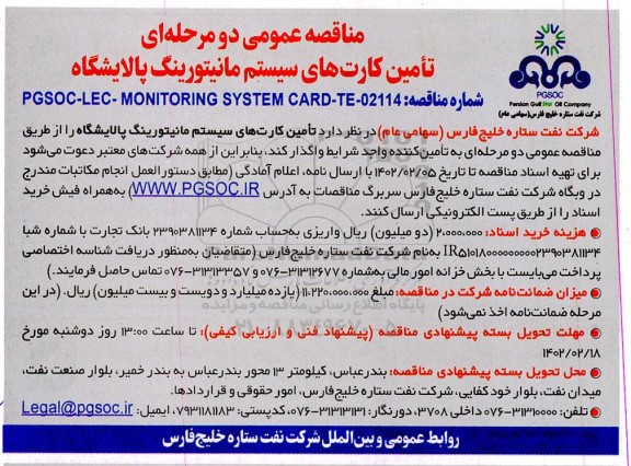مناقصه تامین کارت های سیستم مانیتورینگ پالایشگاه