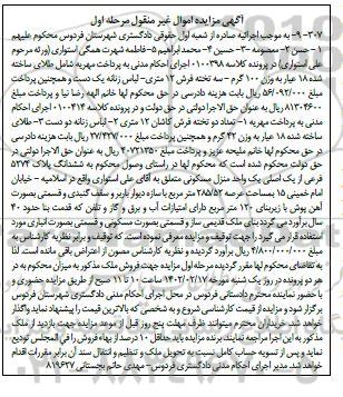 مزایده یک واحد منزل مسکونی مساحت 285.52 مترمربع