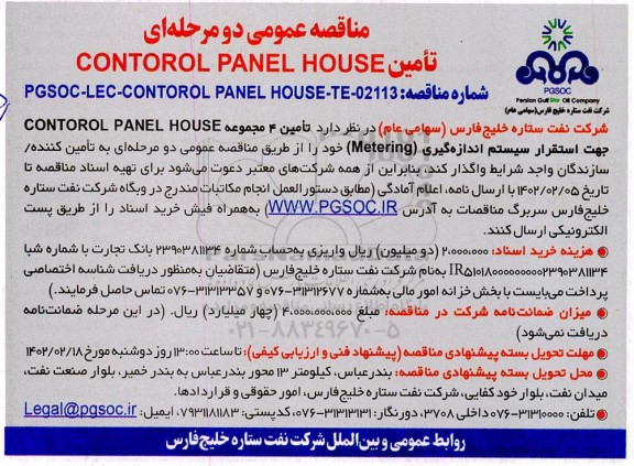 مناقصه تامین 4 مجموعه CONTOROL PANEL HOUSE 