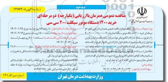 مناقصه خرید 1200 دستگاه موتورسیکلت 200 سی سی  نوبت دوم