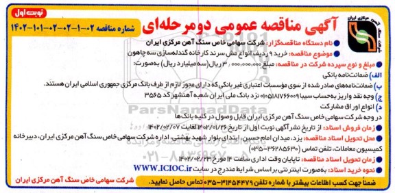 مناقصه خرید 9 ردیف انواع مش سرند کارخانه گندله سازی سه چاهون 