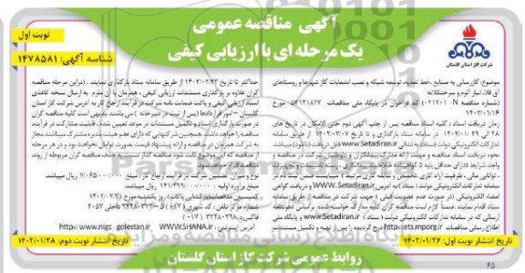 مناقصه گازرسانی به صنایع ، خط تغذیه ، توسعه شبکه و نصب انشعابات گاز ..