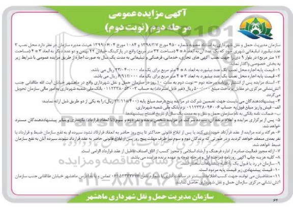 مزایده محل نصب 3 عدد بیلبورد تبلیغاتی - مرحله دوم نوبت دوم 