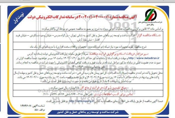 مناقصه خرید تجهیزات موردنیاز شبکه 