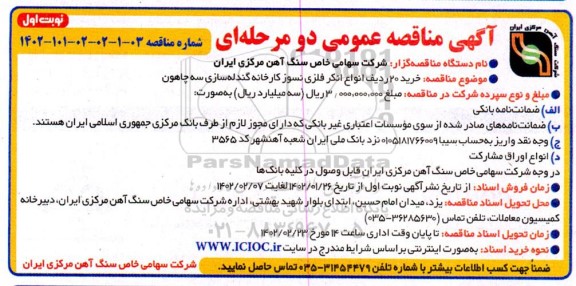 مناقصه خرید 20 ردیف انواع انکر فلزی نسوز کارخانه گندله سازی سه چاهون 
