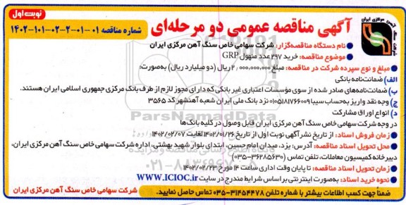 مناقصه خرید 297 عدد منهول GRP