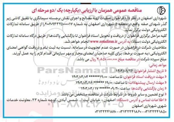 فراخوان عملیات تهیه مصالح و اجرای نقش برجسته سیمانگری با تلفیق کاشی