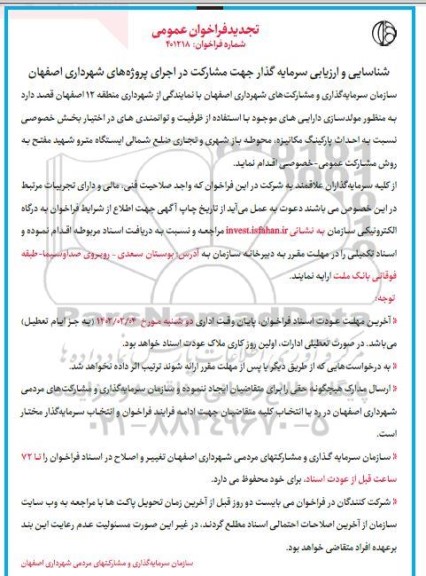 فراخوان عمومی احداث پارکینگ مکانیزه، محوطه باز شهری و تجاری ضلع شمالی ایستگاه مترو