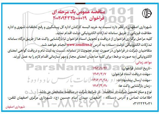 مناقصه خرید البسه کارکنان اداره کل پیشگیری و رفع تخلفات شهری و اداره حفاظت فیزیکی 