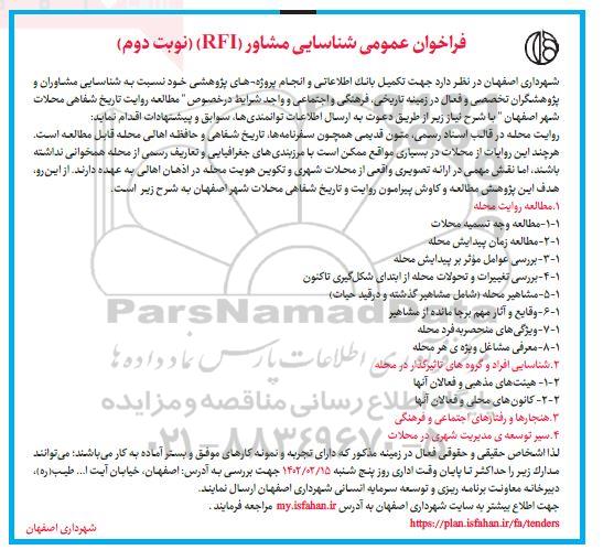 فراخوان شناسایی مشاور RFI...- نوبت دوم