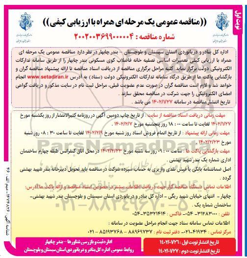 مناقصه تعمیرات اساسی تصفیه خانه فاضلاب کوی مسکونی