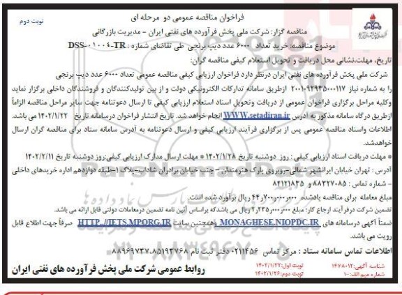 مناقصه خرید تعداد 6000 عدد دیپ برنجی  ـ نوبت دوم