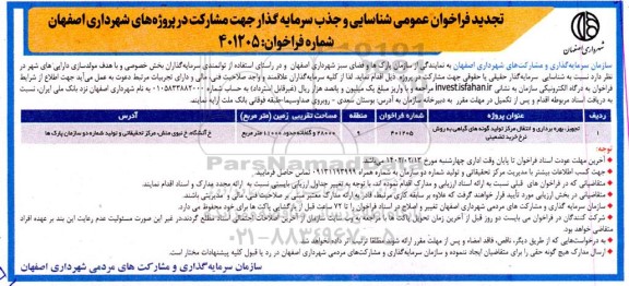 تجدید فراخوان عمومی شناسایی و جذب سرمایه گذار جهت مشارکت در پروژه های ...