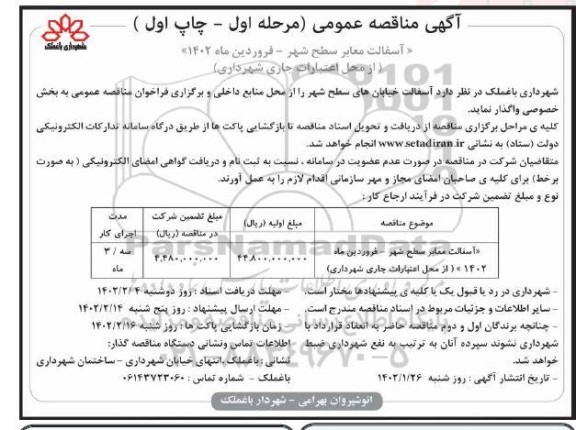 مناقصه آسفالت معابر سطح شهر 
