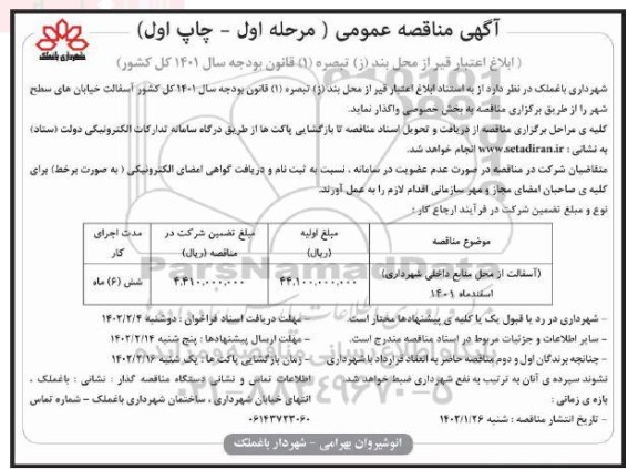 مناقصه آسفالت از محل منابع داخلی شهرداری