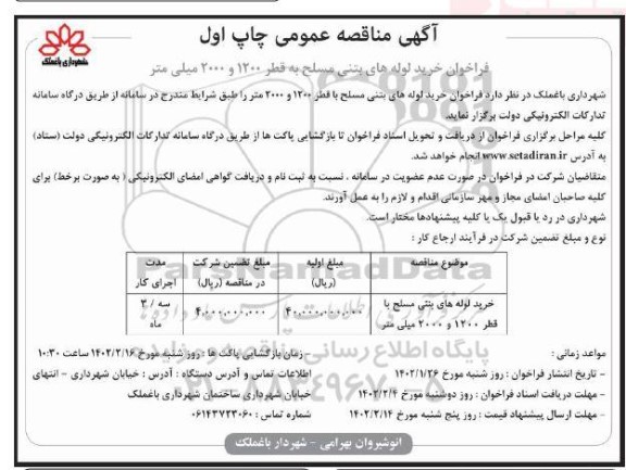 مناقصه خرید لوله های بتنی مسلح با قطر 1200 و 2000 میلی متر