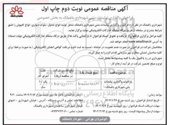 مناقصه فراخوان واگذاری تولیدات بتنی - نوبت دوم چاپ اول