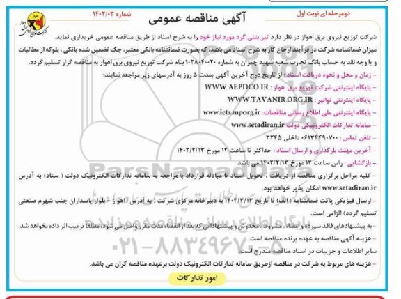 مناقصه عمومی خرید تیر بتنی گرد