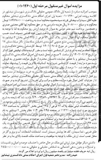 مزایده فروش ملک مسکونی به مساحت 146 متر مربع قدیمی ساز یک طبقه پلاک 92 فرعی از 235 اصلی
