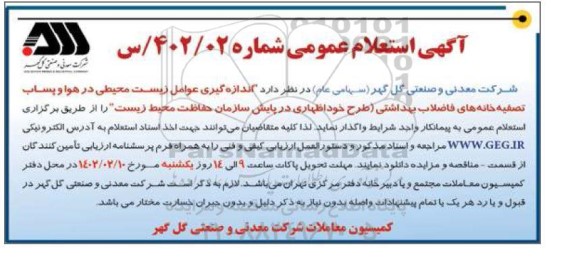 استعلام اندازه گیری عوامل زیست محیطی در هوا و پساب تصفیه خانه های
