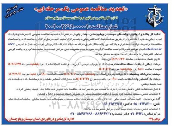 مناقصه قرارداد اجاره زمانی شناور آتشخوار تجدید