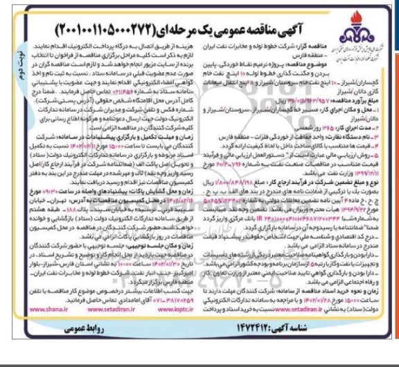 مناقصه پروژه ترمیم نقاط خوردگی، پایین بردن و مگنت گذاری خطوط لوله 10 اینچ ... ـ نوبت دوم