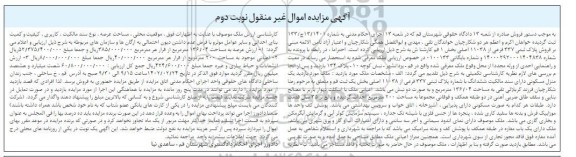 مزایده فروش ششدانگ پلاک ثبتی 337 فرعی از 11038 اصلی