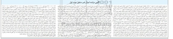 مزایده فروش ملک پلاک ثبتی 118 فرعی از 2540 اصلی 