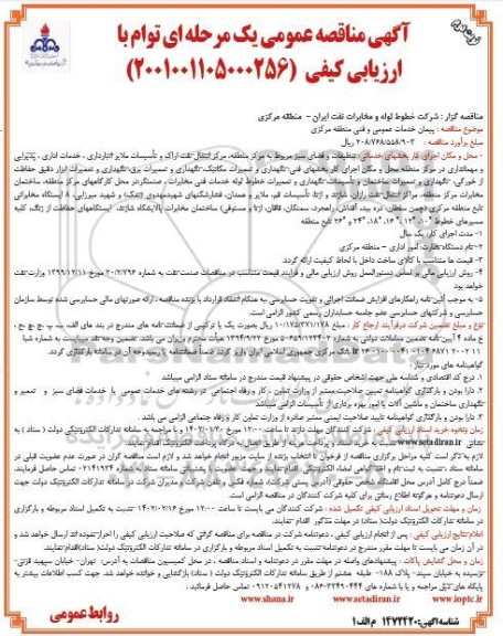 مناقصه پیمان خدمات عمومی و فنی منطقه مرکزی - نوبت دوم