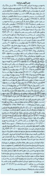 مزایده شش دانگ یک باب خانه دارای پلاک 916/1981 ...
