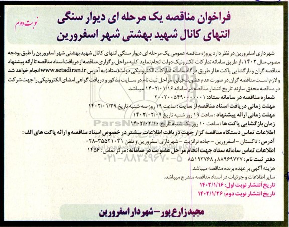 مناقصه دیوار سنگی - نوبت دوم 
