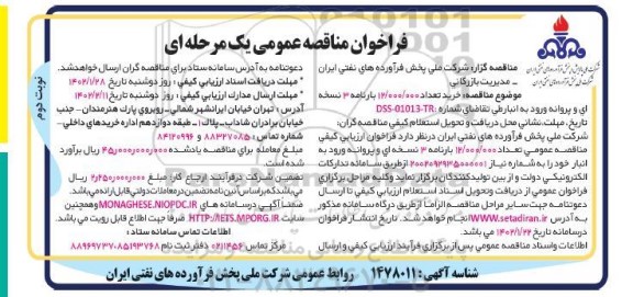 مناقصه خرید تعداد 12.000.000 بارنامه 3 نسخه ای و پروانه ورود به انبار