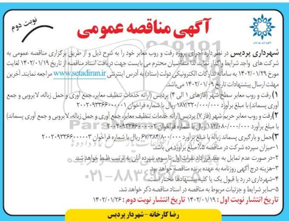مناقصه اجرای پروژه رفت و روب معابر